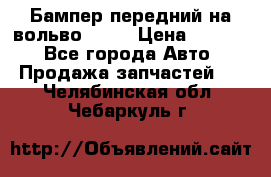 Бампер передний на вольво XC70 › Цена ­ 3 000 - Все города Авто » Продажа запчастей   . Челябинская обл.,Чебаркуль г.